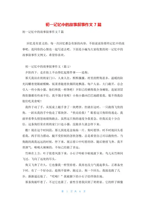 初一记忆中的故事叙事作文7篇