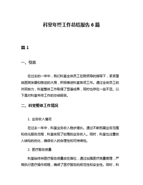 科室年终工作总结报告6篇