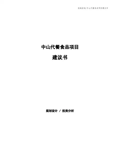 中山代餐食品项目建议书