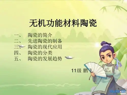 纳米功能材料陶瓷