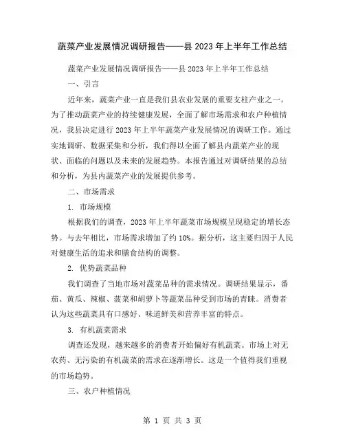 蔬菜产业发展情况调研报告——县2023年上半年工作总结