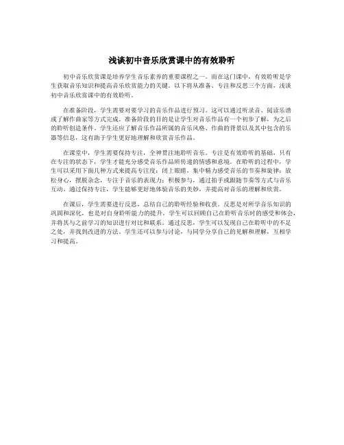 浅谈初中音乐欣赏课中的有效聆听