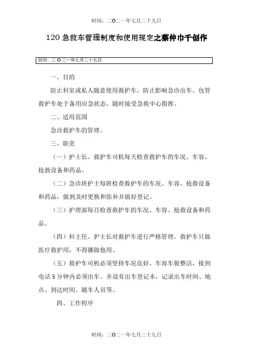 120急救车管理制度和使用规定