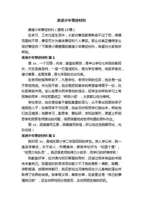 美德少年事迹材料（通用19篇）