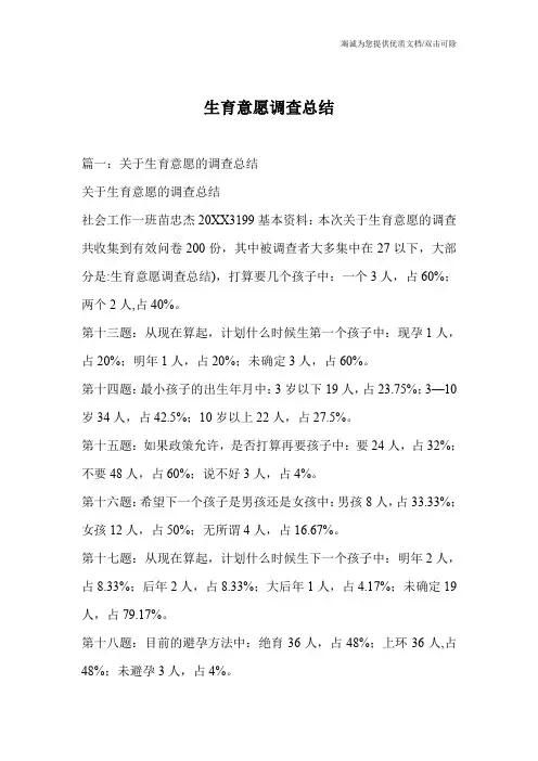 生育意愿调查总结