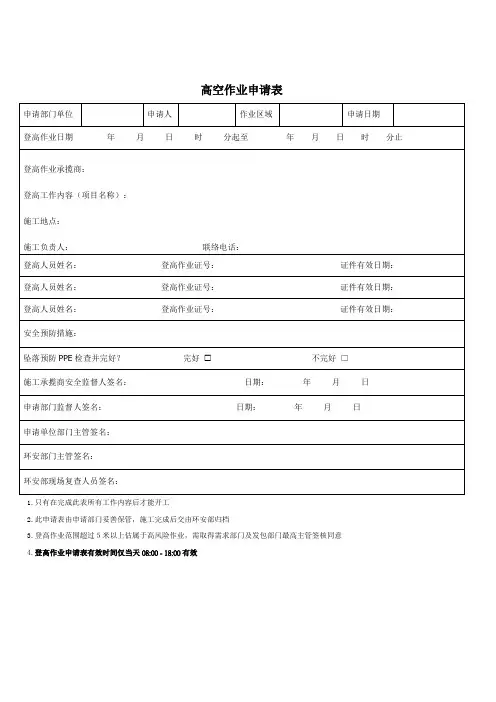 高空作业申请制度及申请表