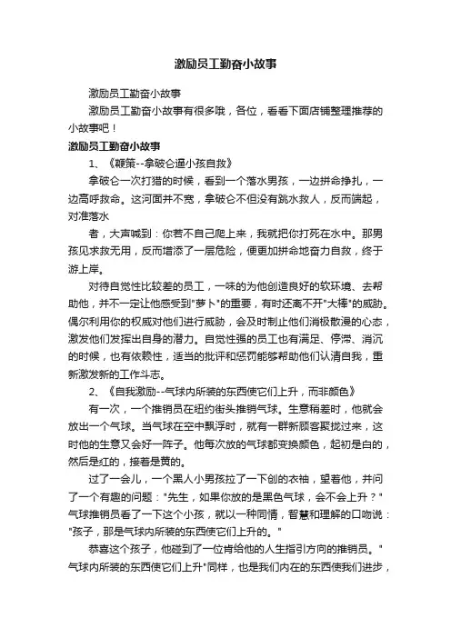 激励员工勤奋小故事
