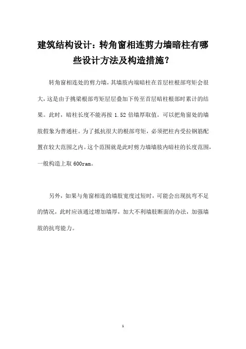 建筑结构设计：转角窗相连剪力墙暗柱有哪些设计方法及构造措施？