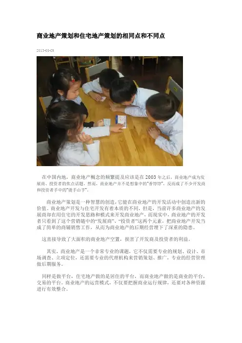 商业地产策划和住宅地产策划的相同点和不同点