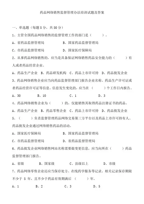 药品网络销售监督管理办法培训试卷及答案