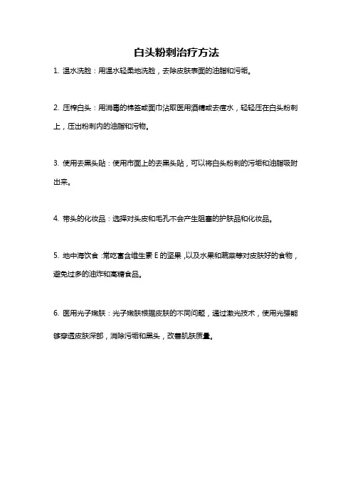 白头粉刺治疗方法