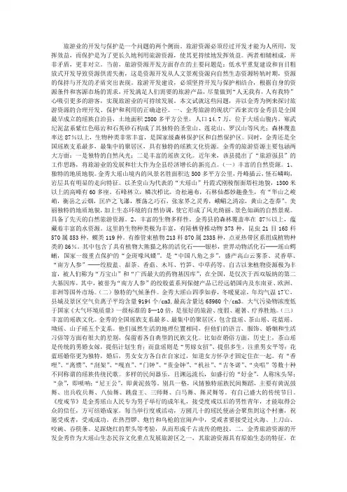 试论旅游的开发与保护