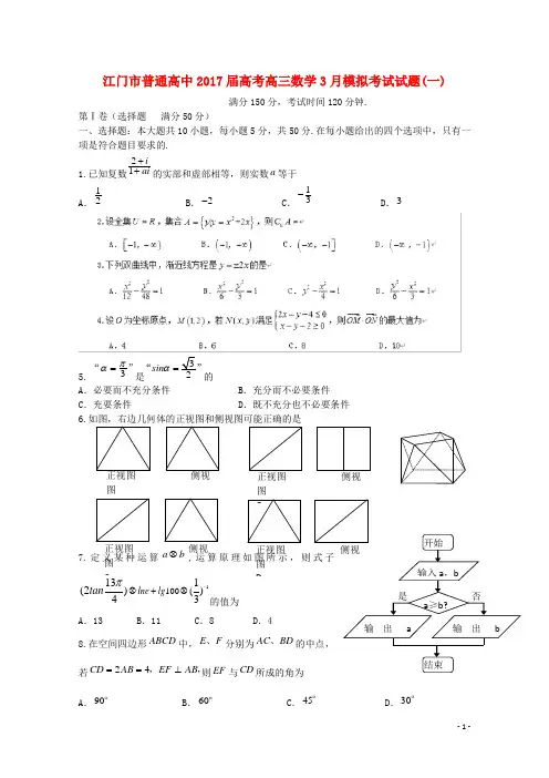 广东省江门市普通高中2017届高考数学3月模拟考试试题01