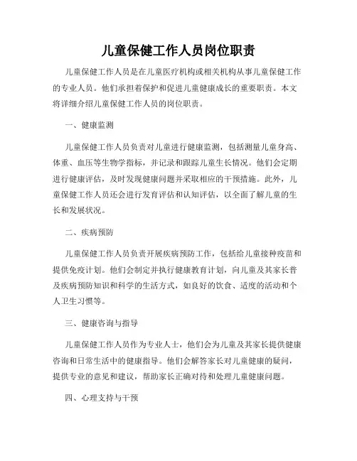 儿童保健工作人员岗位职责