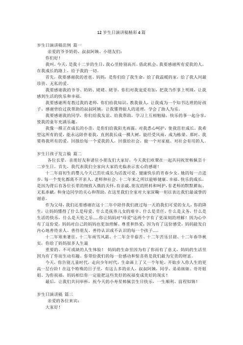 12岁生日演讲稿精彩4篇