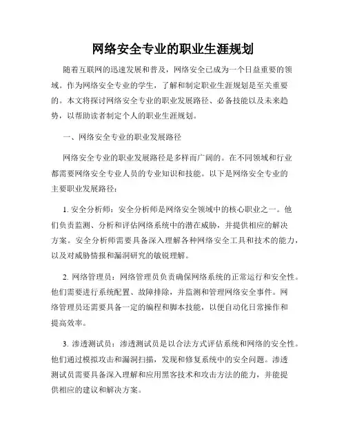 网络安全专业的职业生涯规划