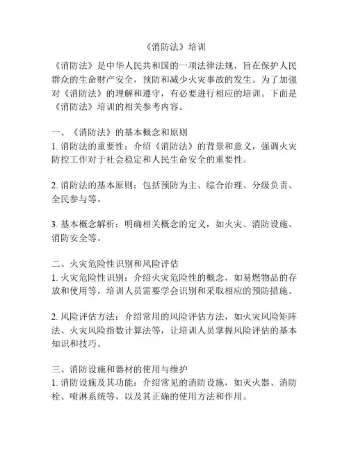 《消防法》培训