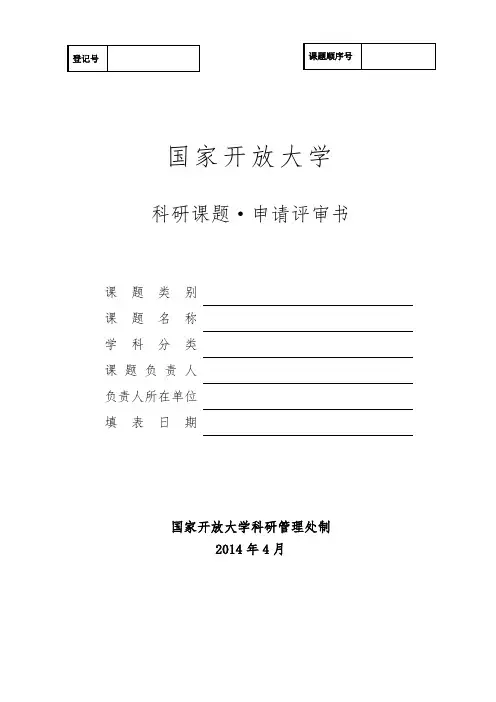 国家开放大学课题申请评审书