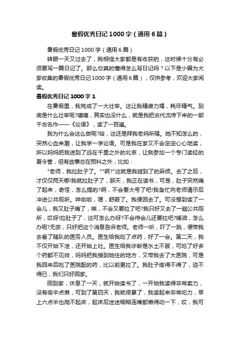 暑假优秀日记1000字（通用6篇）