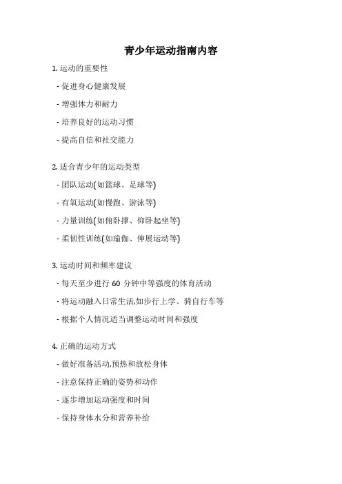 青少年运动指南内容