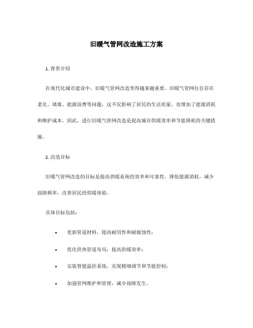旧暖气管网改造施工方案