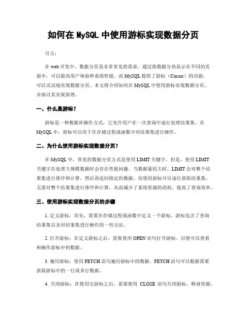 如何在MySQL中使用游标实现数据分页