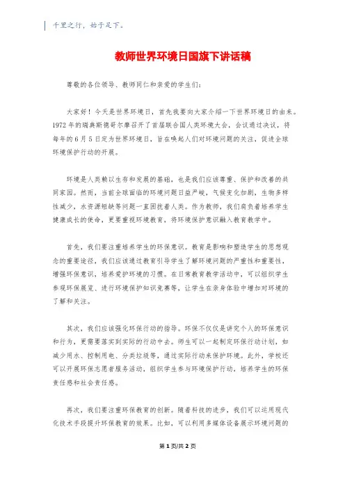 教师世界环境日国旗下讲话稿