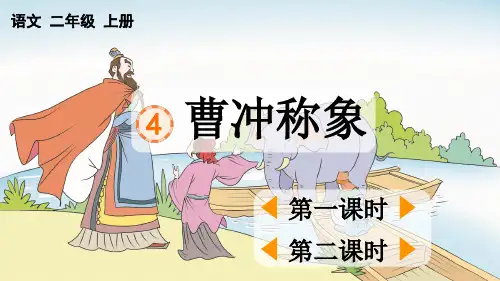 人教部编版语文二年级上册第三单元第4课《曹冲称象》课件
