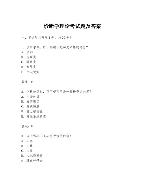 诊断学理论考试题及答案