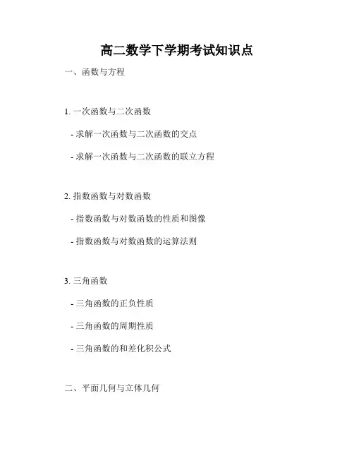 高二数学下学期考试知识点