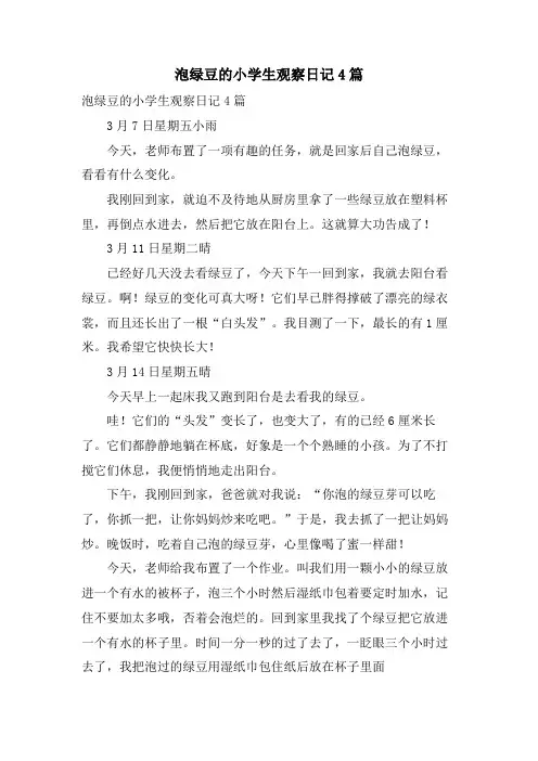 泡绿豆的小学生观察日记4篇