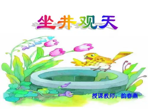 《坐井观天》PPT课件(完整版)