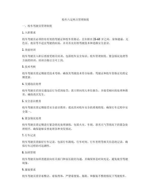 校车六定两点管理制度