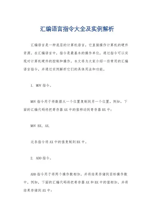 汇编语言指令大全及实例解析