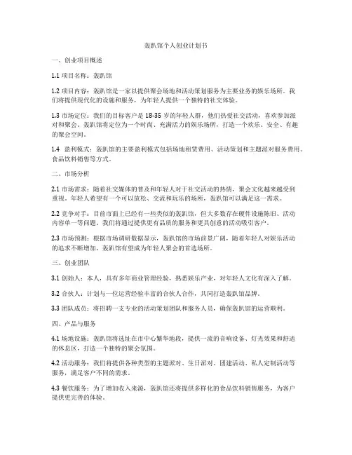 轰趴馆个人创业计划书