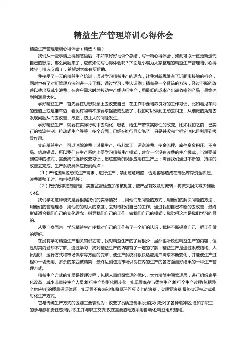 精益生产管理培训心得体会（精选5篇）
