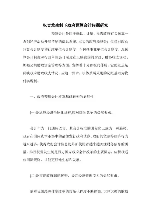 权责发生制下政府预算会计问题研究