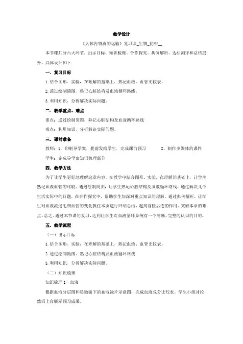 初中生物_人体内物质的运输复习课教学设计学情分析教材分析课后反思
