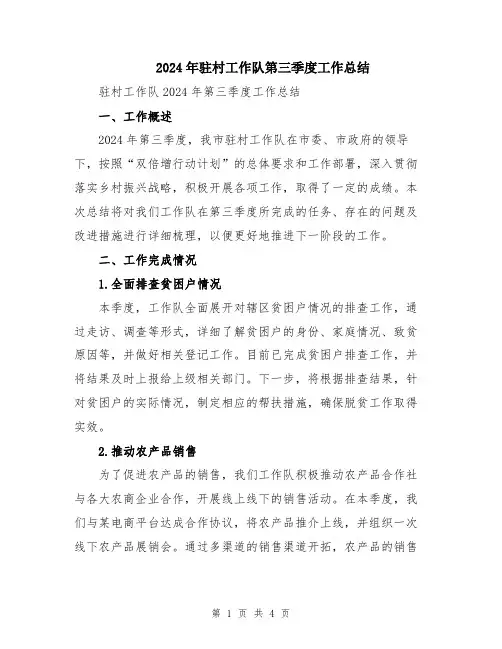 2024年驻村工作队第三季度工作总结