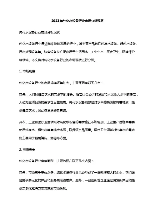 2023年纯化水设备行业市场分析现状