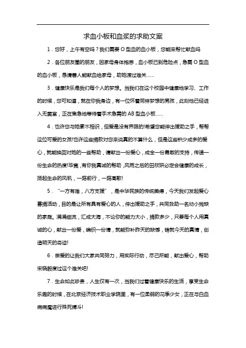 求血小板和血浆的求助文案