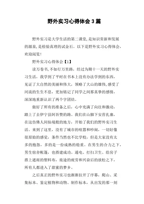 野外实习心得体会3篇