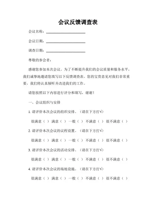 会议反馈调查表