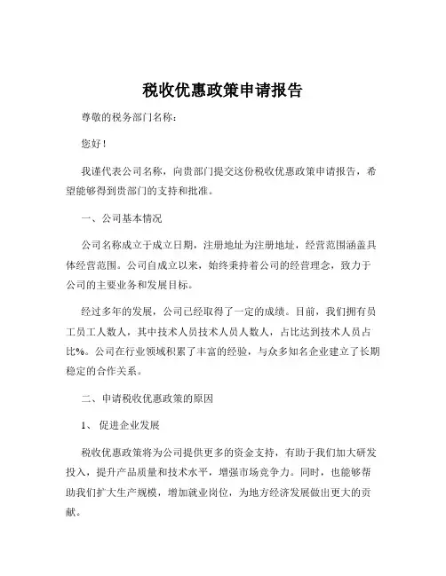税收优惠政策申请报告