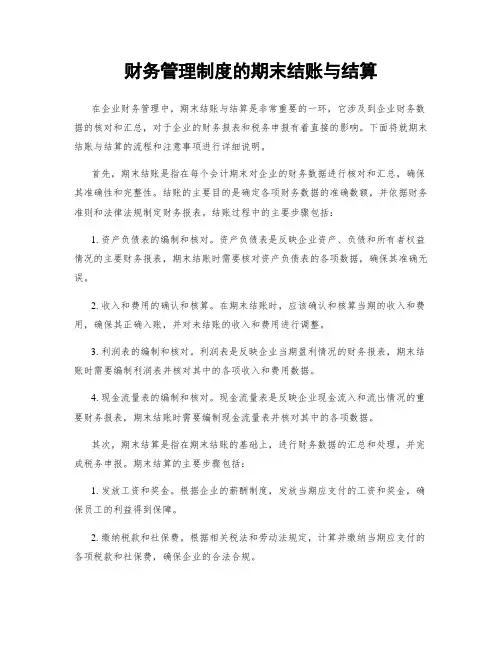 财务管理制度的期末结账与结算