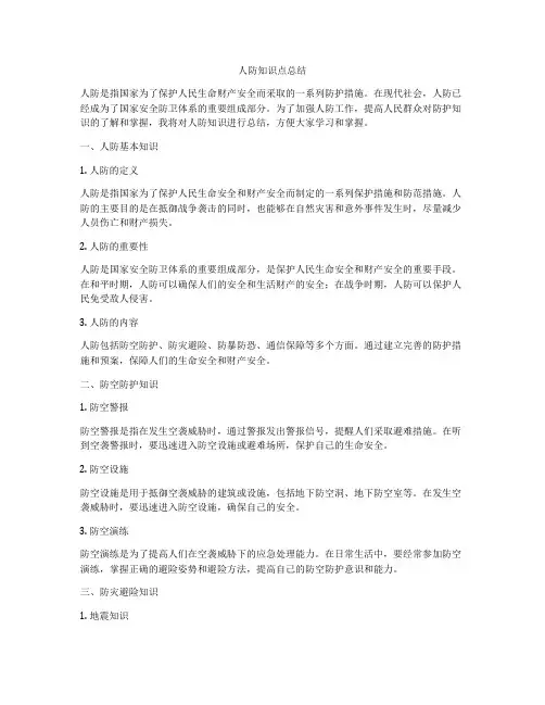 人防知识点总结