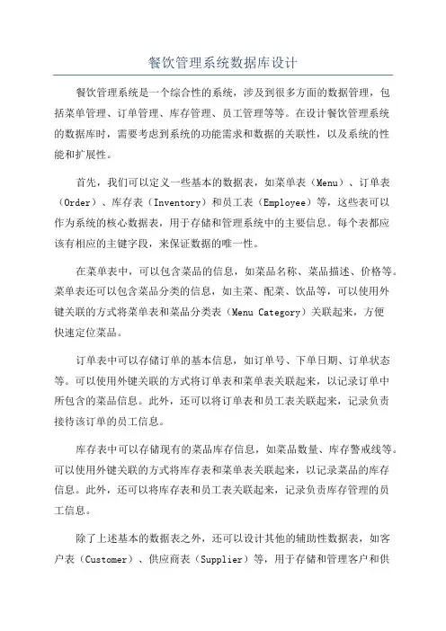 餐饮管理系统数据库设计