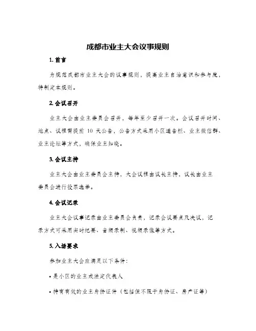 成都市业主大会议事规则