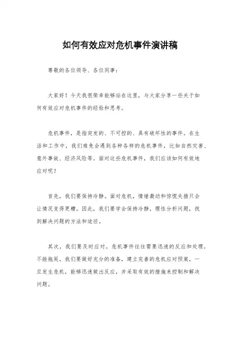 如何有效应对危机事件演讲稿