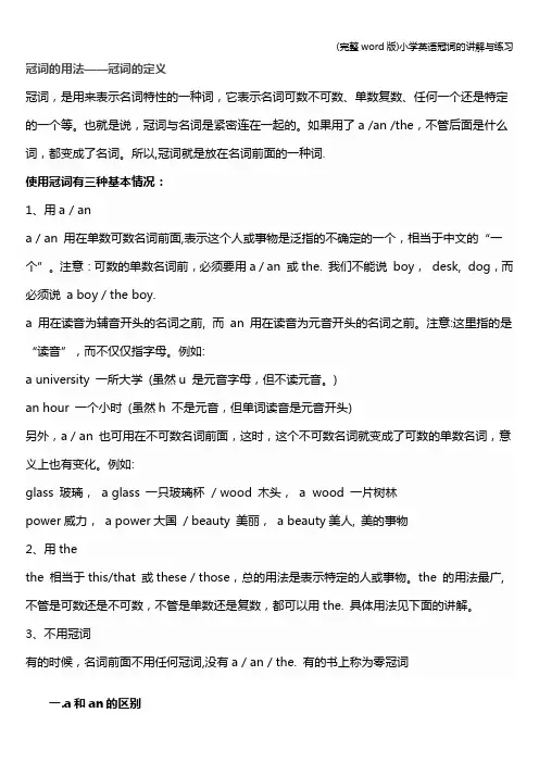 (完整word版)小学英语冠词的讲解与练习